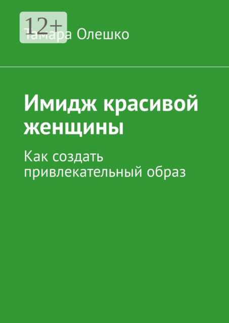 Имидж красивой женщины. Как создать привлекательный образ