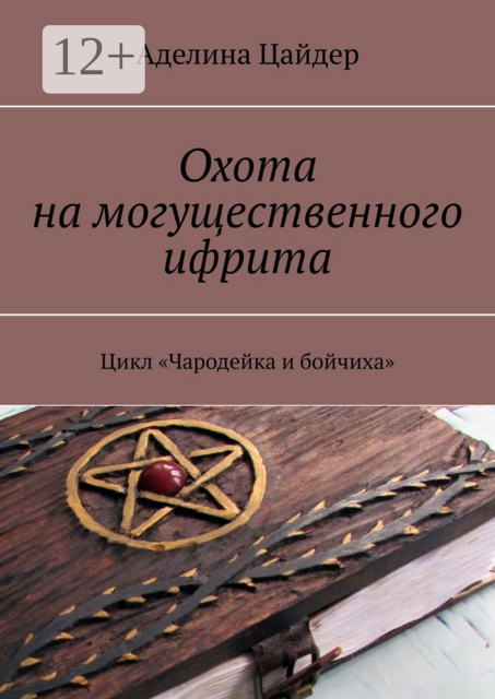 Охота на могущественного ифрита. Цикл «Чародейка и бойчиха»