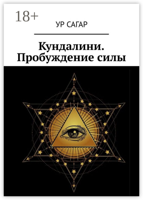 Кундалини. Пробуждение силы