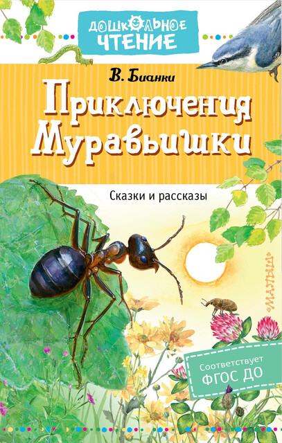 Приключения Муравьишки. Иллюстрированный сборник, Виталий Бианки