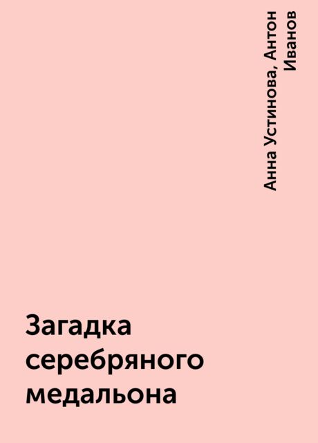 Загадка серебряного медальона