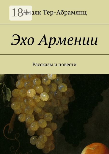 Эхо Армении, Амаяк Tер-Абрамянц