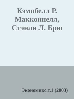Кэмпбелл Р. Макконнелл, Стэнли Л. Брю