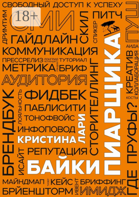 Байки пиарщика