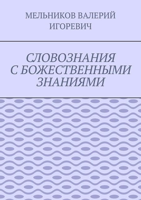 СЛОВОЗНАНИЯ С БОЖЕСТВЕННЫМИ ЗНАНИЯМИ