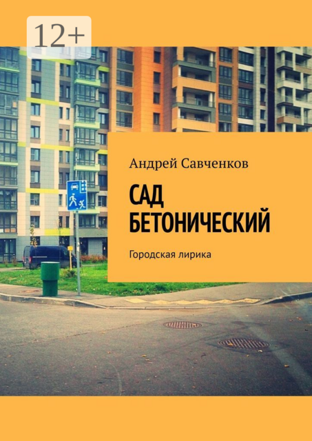 Сад Бетонический. Городская лирика