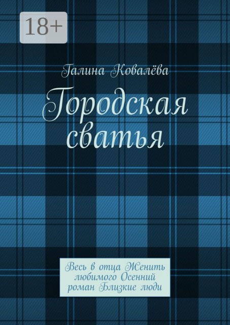 Городская сватья. Весь в отца Женить любимого Осенний роман Близкие люди