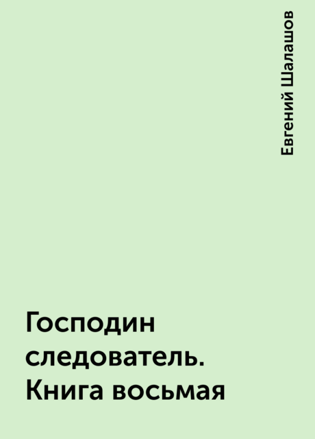 Господин следователь. Книга восьмая