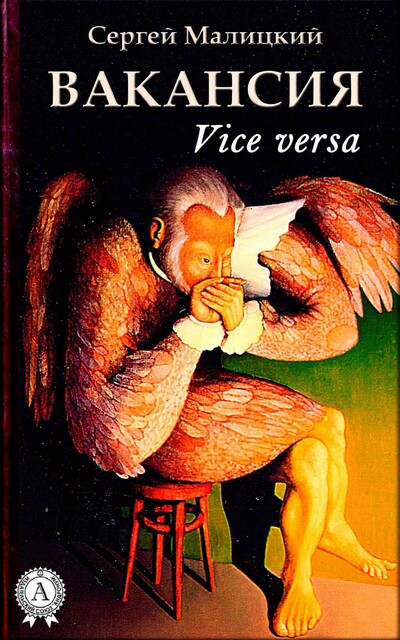 Вакансия (Vice versa)