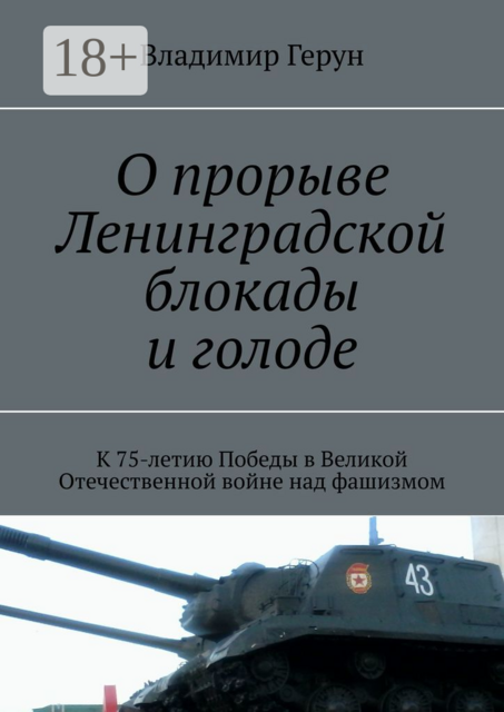 О прорыве Ленинградской блокады и голоде. К 75-летию Победы в Великой Отечественной войне над фашизмом