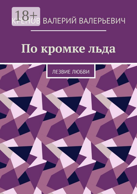 По кромке льда. Лезвие любви