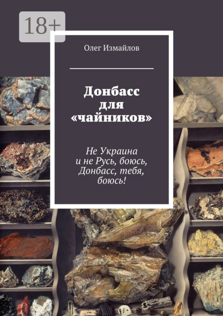 Донбасс для «чайников». Не Украина и не Русь, боюсь, Донбасс, тебя, боюсь