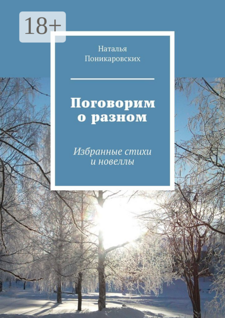 Поговорим о разном. Избранные стихи и новеллы, Наталья Поникаровских