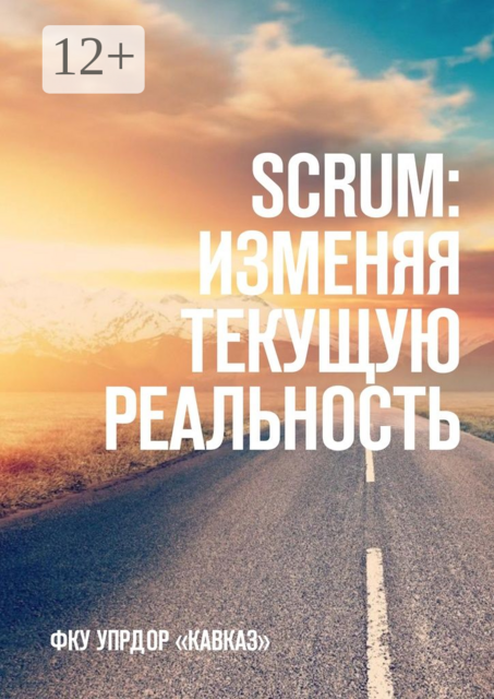 SCRUM: изменяя текущую реальность. ФКУ Упрдор «Кавказ», 