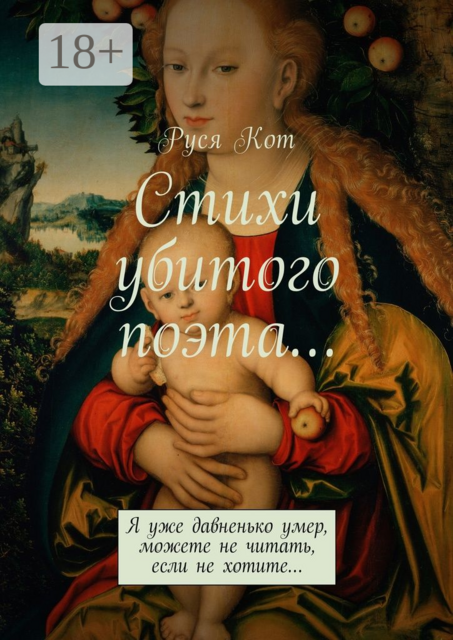 Стихи убитого поэта.... Я уже давненько умер, можете не читать, если не хотите