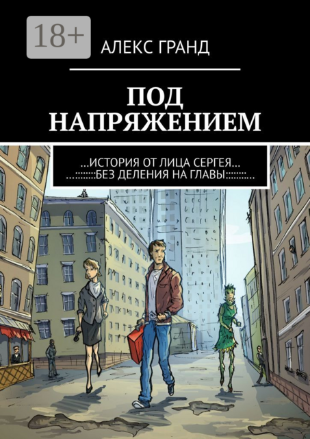 Под напряжением. История от лица Сергея. Без деления на главы, Алекс Гранд