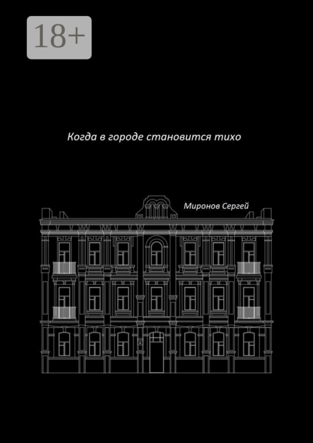 Когда в городе становится тихо