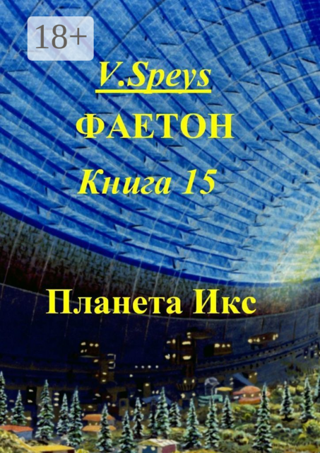 Фаетон. Книга 15. Планета Икс