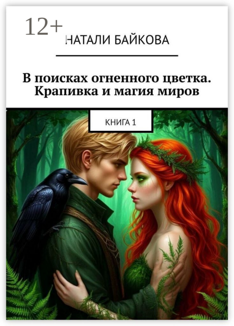 В поисках огненного цветка. Крапивка и магия миров.. Книга 1