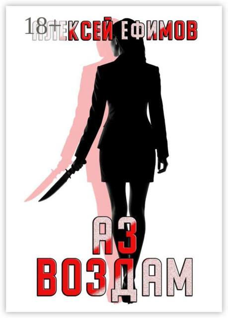 Аз воздам, Алексей Геннадьевич Ефимов