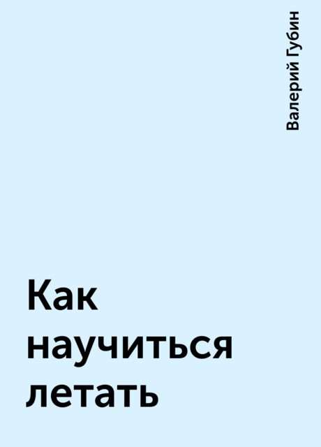 Как научиться летать