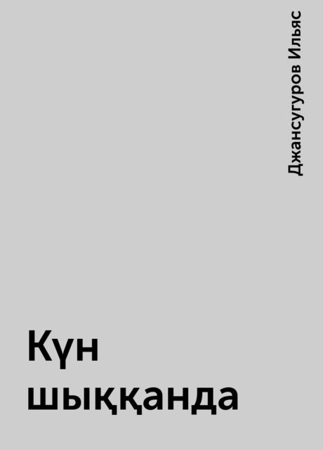 Күн шыққанда