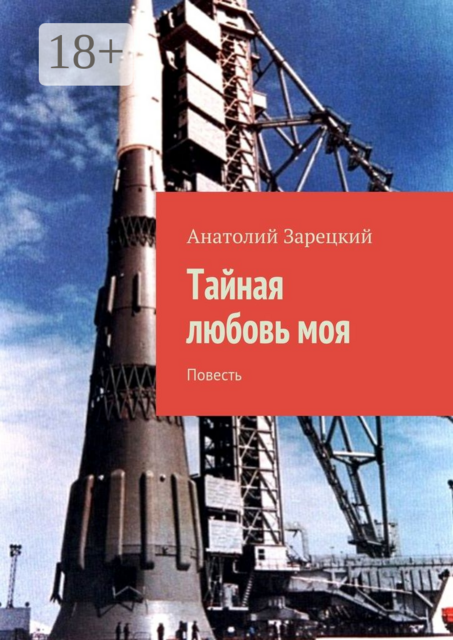 Тайная любовь моя