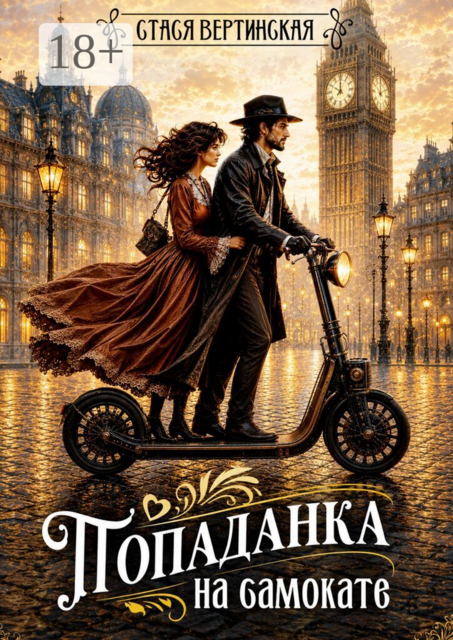 Попаданка на самокате