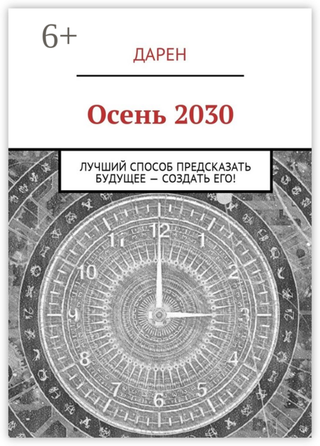 Осень 2030. Лучший способ предсказать будущее — создать его, Daren