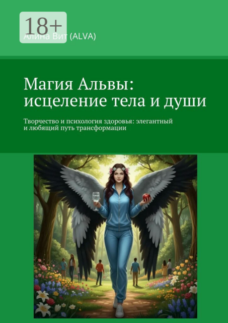 Магия Альвы: исцеление тела и души. Творчество и психология здоровья: элегантный и любящий путь трансформации