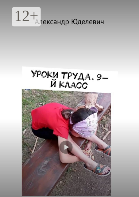 Уроки труда. 9-й класс