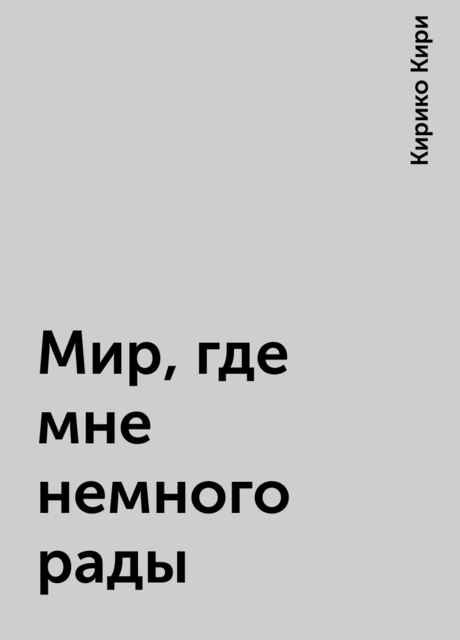 Мир, где мне немного рады, Кирико Кири