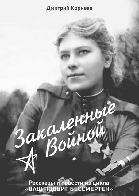 Закаленные войной, Дмитрий Корнеев