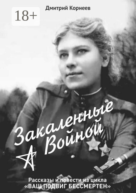 Закалённые войной