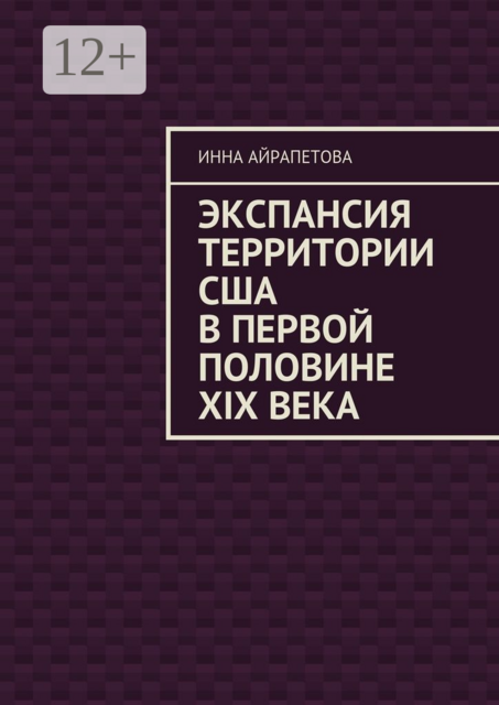 Экспансия территории США в первой половине XIX века