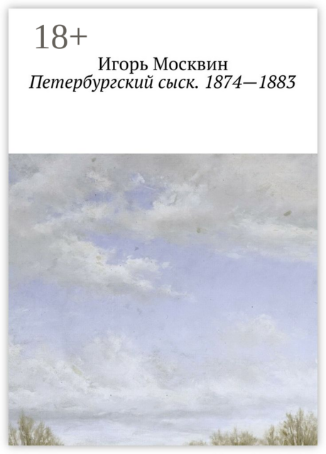 Петербургский сыск. 1874 — 1883, Игорь Москвин