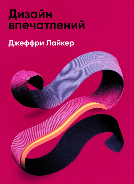 Дизайн впечатлений: Инструменты и шаблоны создания у клиента положительных эмоций от взаимодействия с компанией и продуктом (краткое изложение)