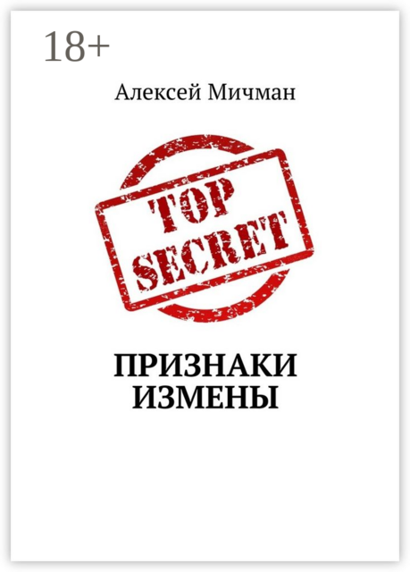 Признаки измены, Алексей Мичман