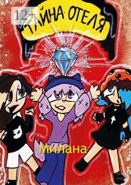 Тайна отеля. Книга 1