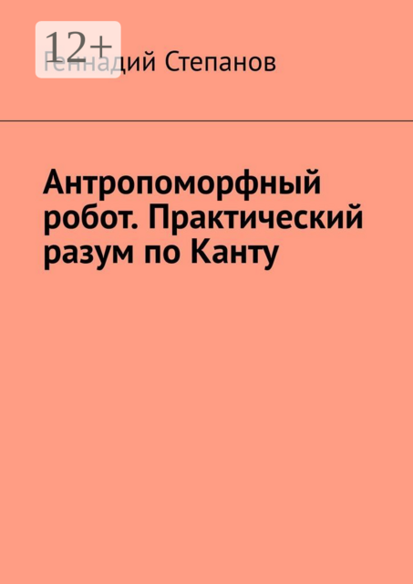 Антропоморфный робот. Практический разум по Канту