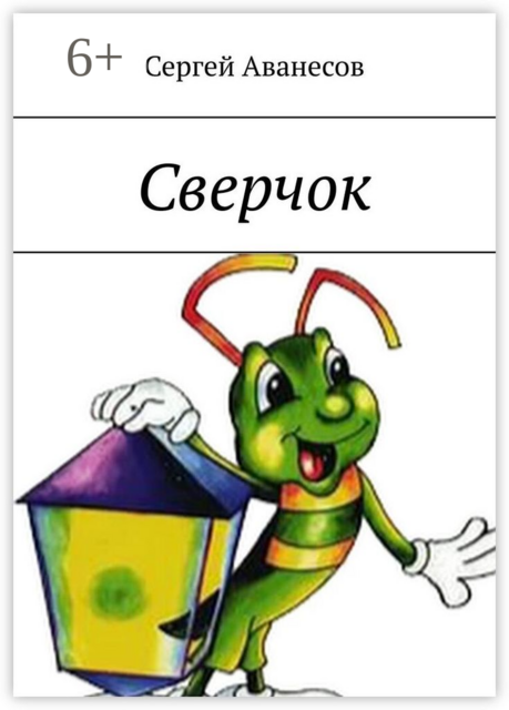 Сверчок
