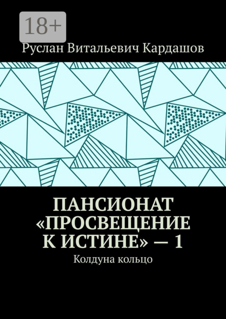 Пансионат «Просвещение к истине» — 1. Колдуна кольцо