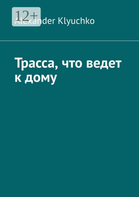 Трасса, что ведет к дому, Alexander Klyuchko