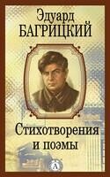 Стихотворения и поэмы (80+ произведений)