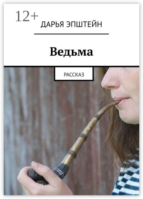 Ведьма. Рассказ, Дарья Эпштейн
