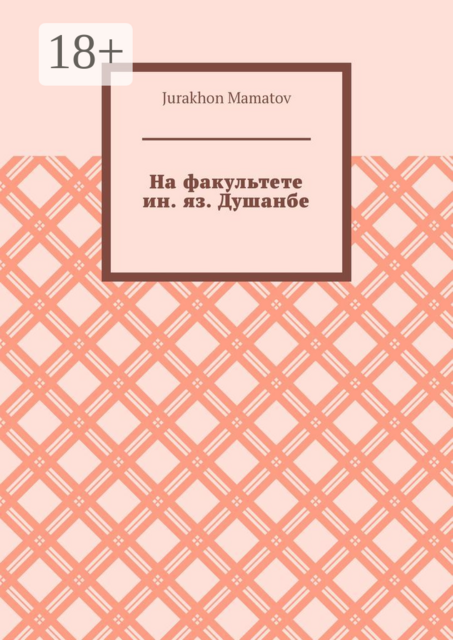 На факультете ин. яз. Душанбе