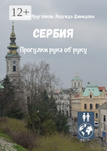 Сербия. Прогулки рука об руку, Надежда Давыдова, Дмитрий Кругляков