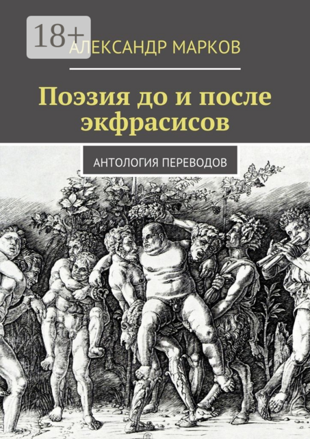 Поэзия до и после экфрасисов. Антология переводов