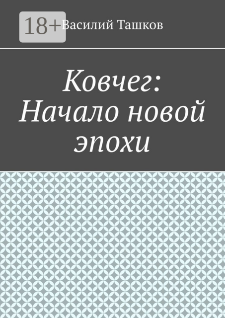 Ковчег: Начало новой эпохи