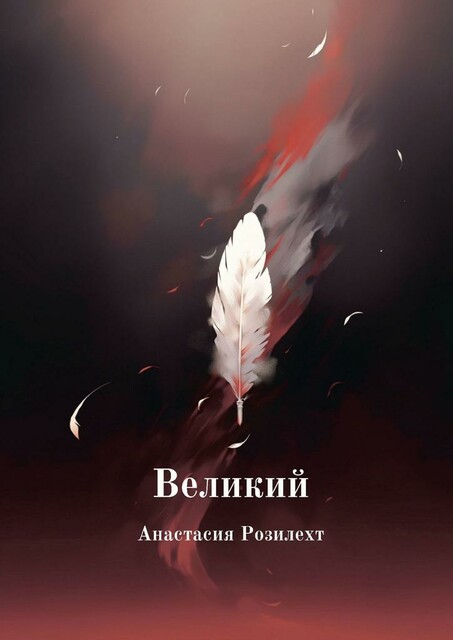 Великий, Анастасия Розилехт